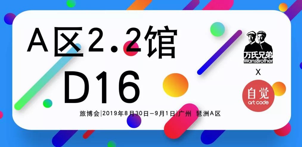 旅博会抢先看 | 看看自觉艺术如何玩转旅博会！