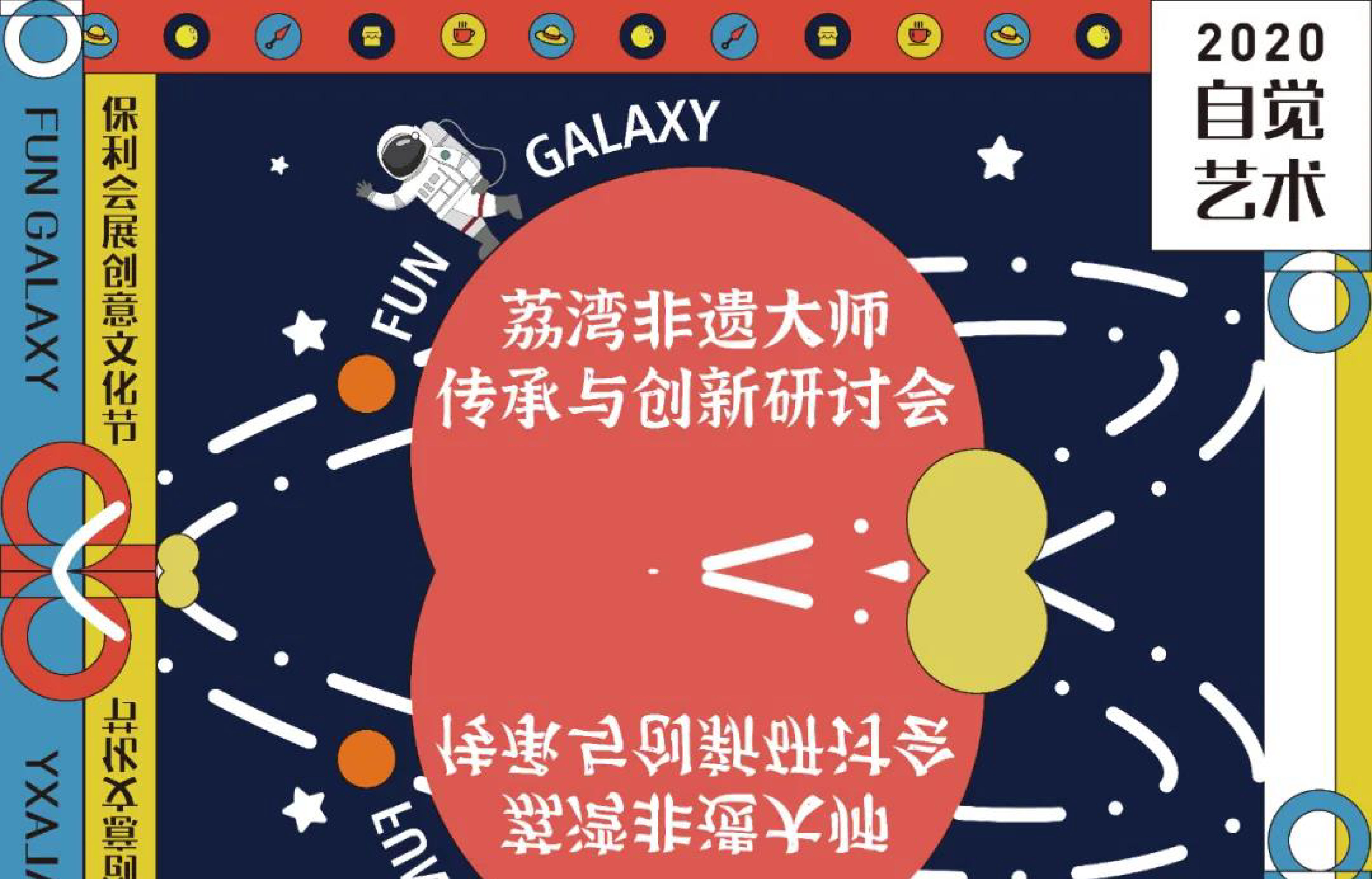 精彩回顾 | 一连三场“荔湾非遗大师传承与创新研讨会”在自觉艺术馆圆满收官