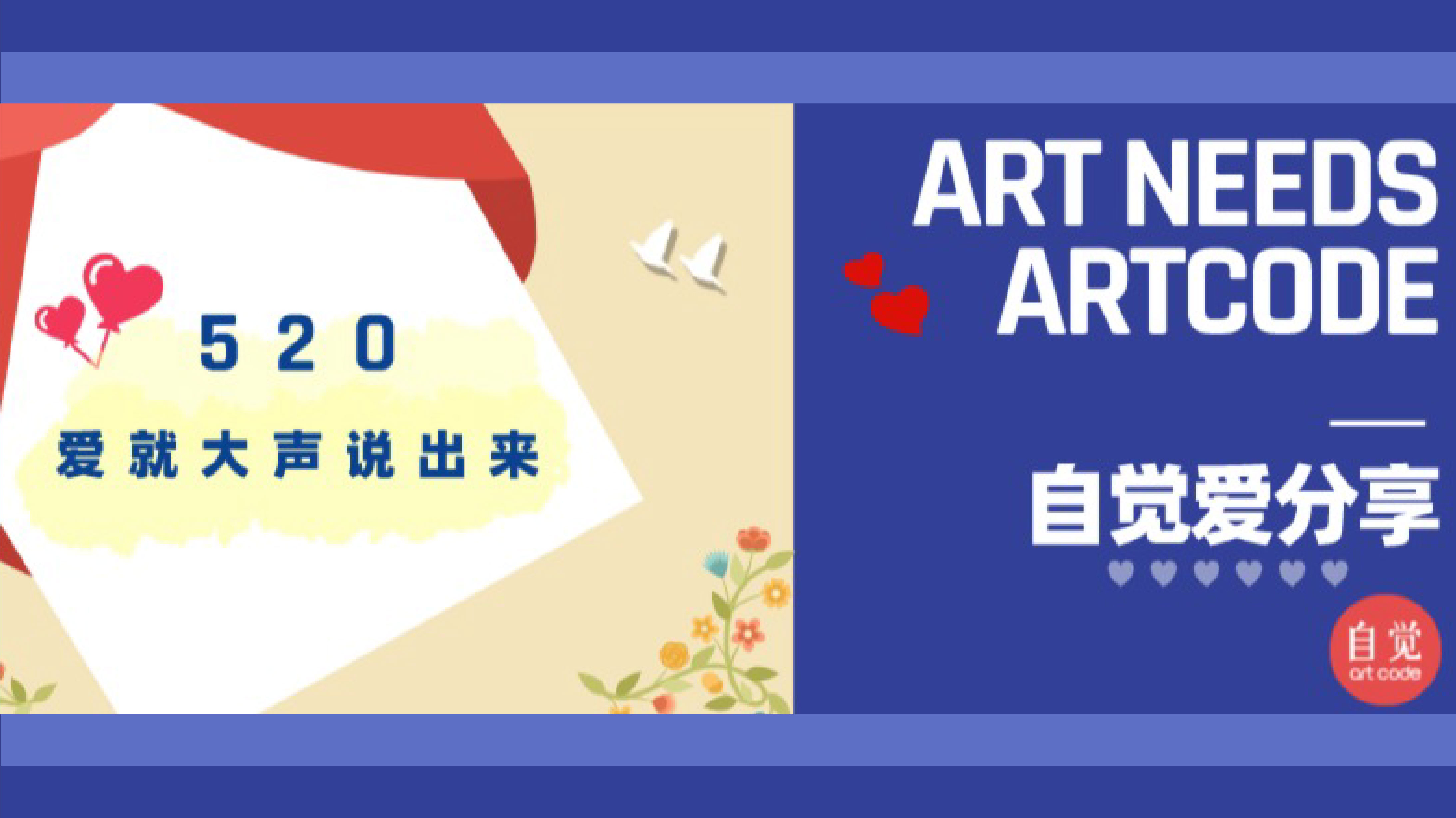 自 觉 爱 分 享 | 缤纷五月，璀璨自觉——520活动回顾