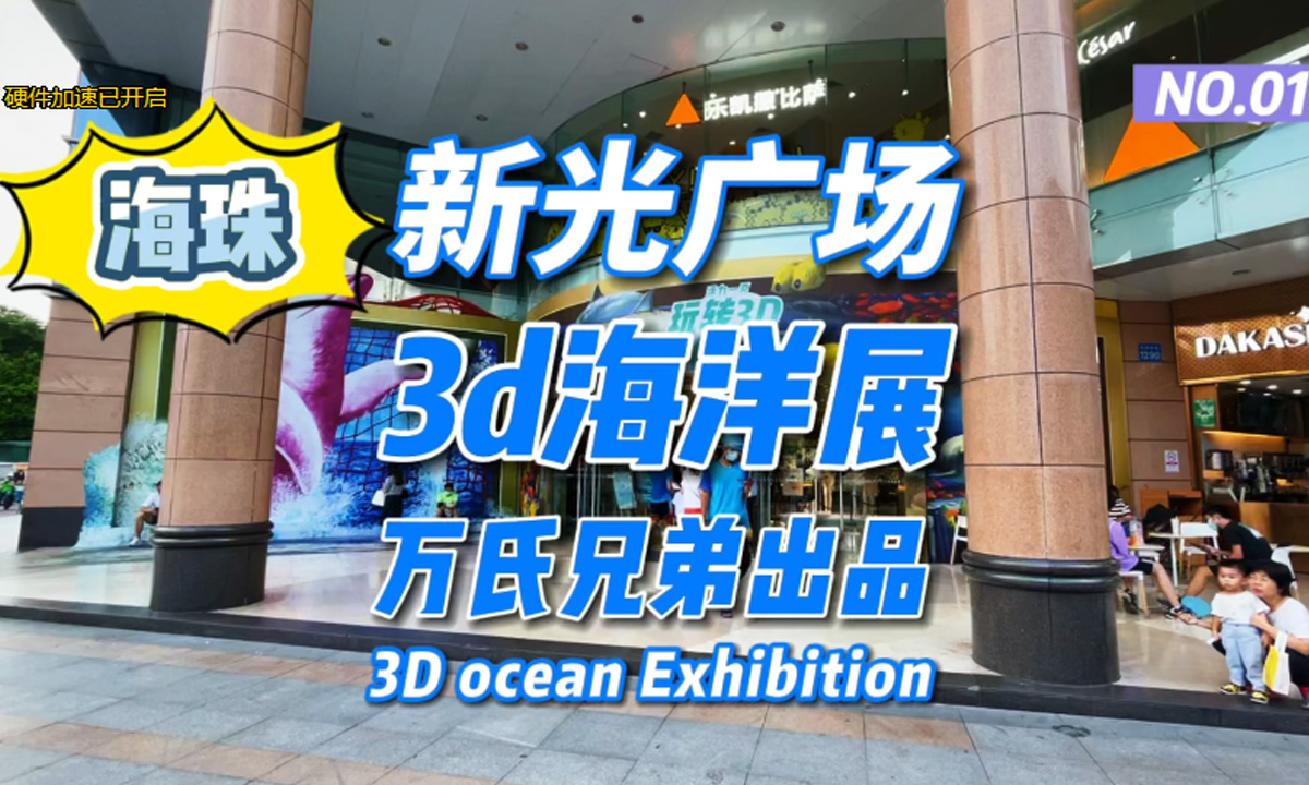 新光广场3D海洋展 | 万氏兄弟出品