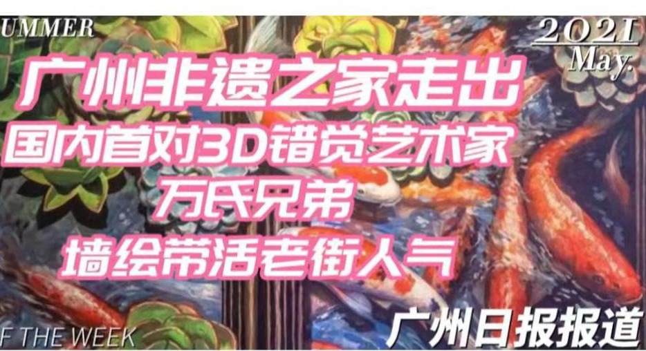 广州非遗之家走出国内首对3D错觉艺术家，“万氏兄弟”墙绘带活老街人气