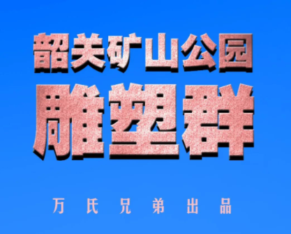 广东韶关矿山公园雕塑群（万氏兄弟出品）