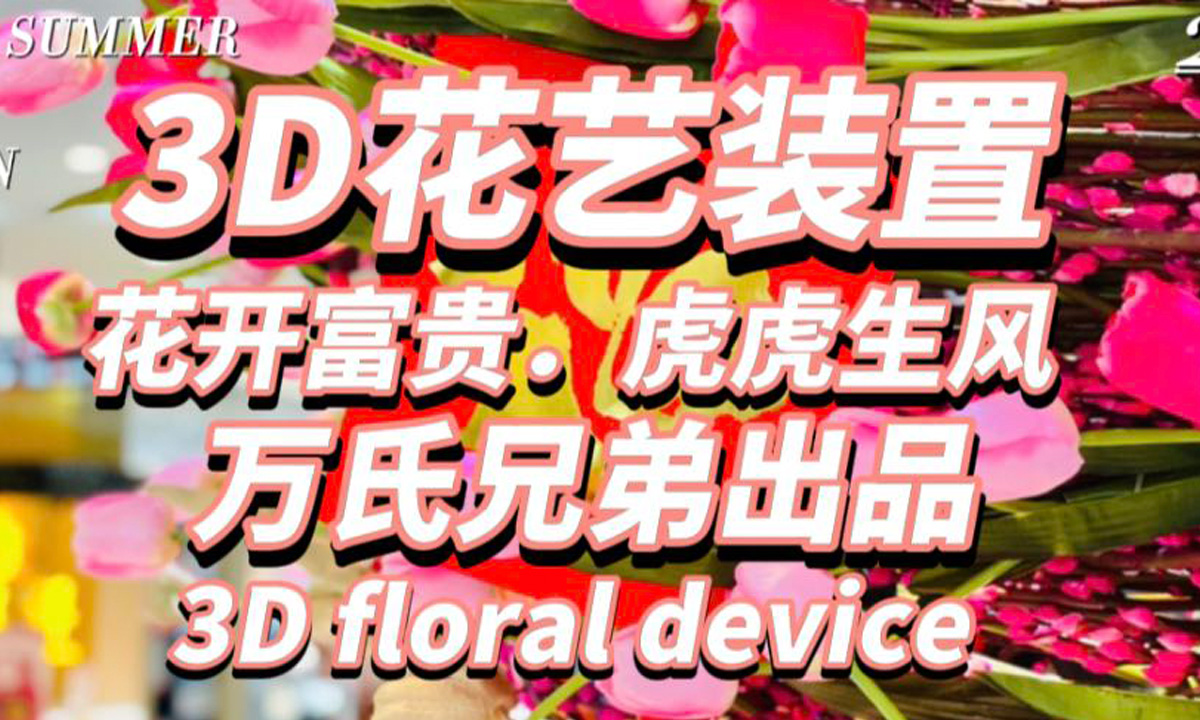 3D花艺装置 | 花开富贵 ·虎虎生威 | 万氏兄弟出品