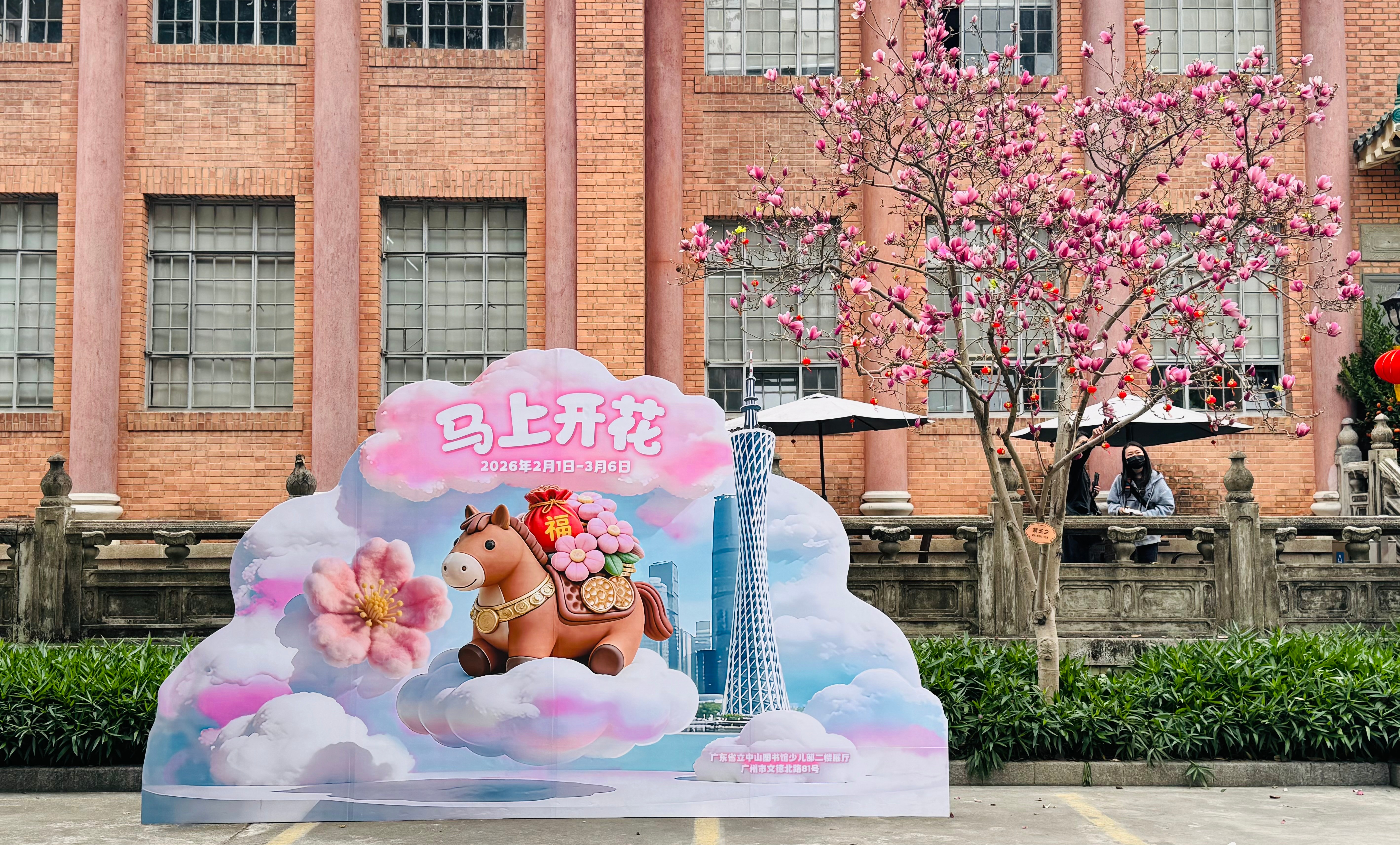 广东省立中山图书馆“马上开花“3D新年展” | 万氏兄弟出品