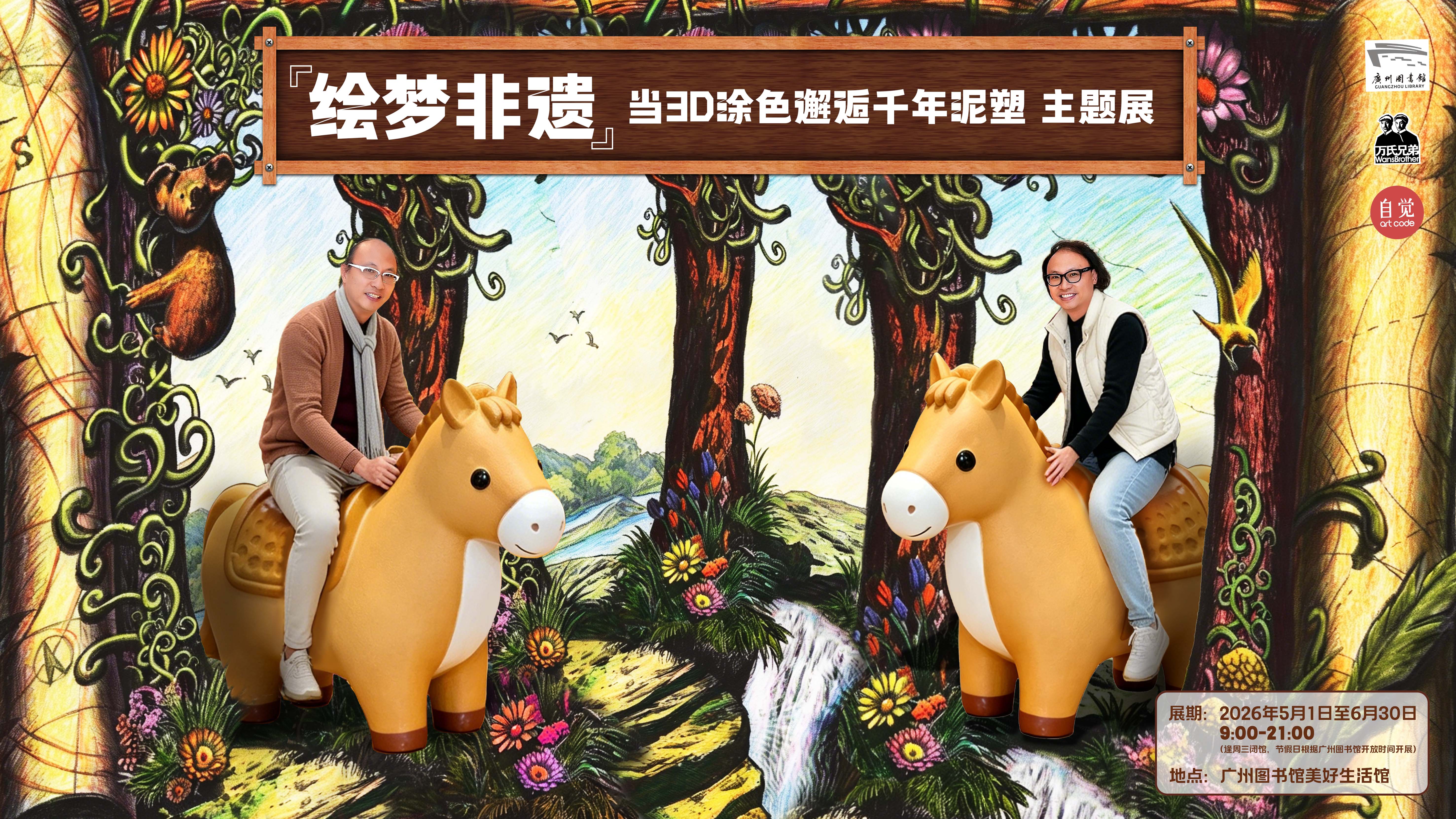 广州图书馆阅读合伙人万氏兄弟3D涂色×非遗泥塑展览与活动